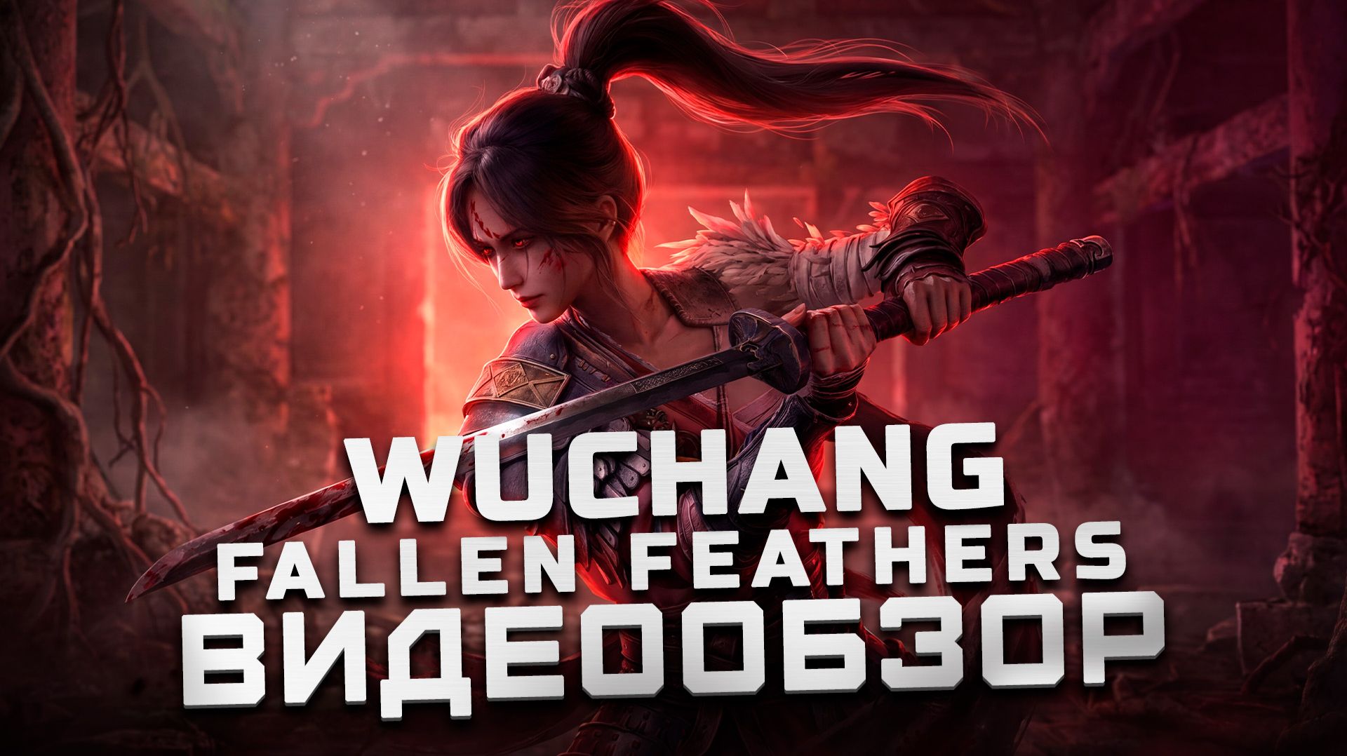 После полного прохождения | Обзор Wuchang: Fallen Feathers смотреть онлайн