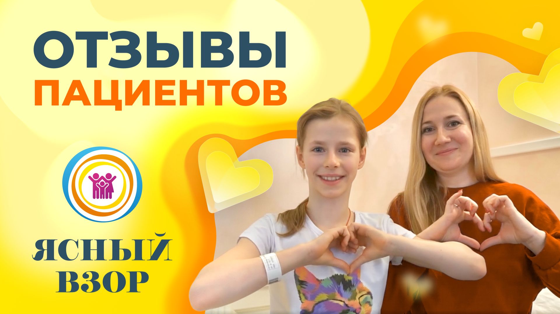 Отзывы пациентов о Ясном взоре