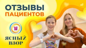 Отзывы пациентов о Ясном взоре