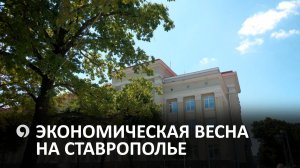 Как на Ставрополье решается весенняя экономическая повестка?