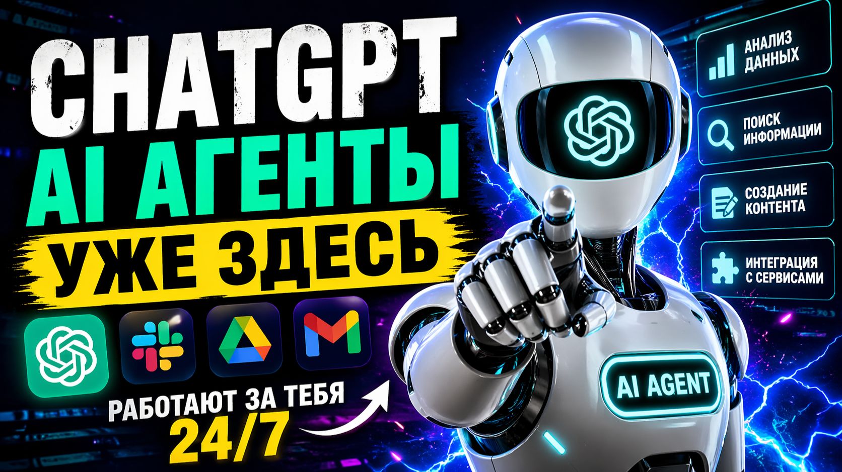 ChatGPT АГЕНТЫ УЖЕ ЗДЕСЬ: AI работает за тебя 247