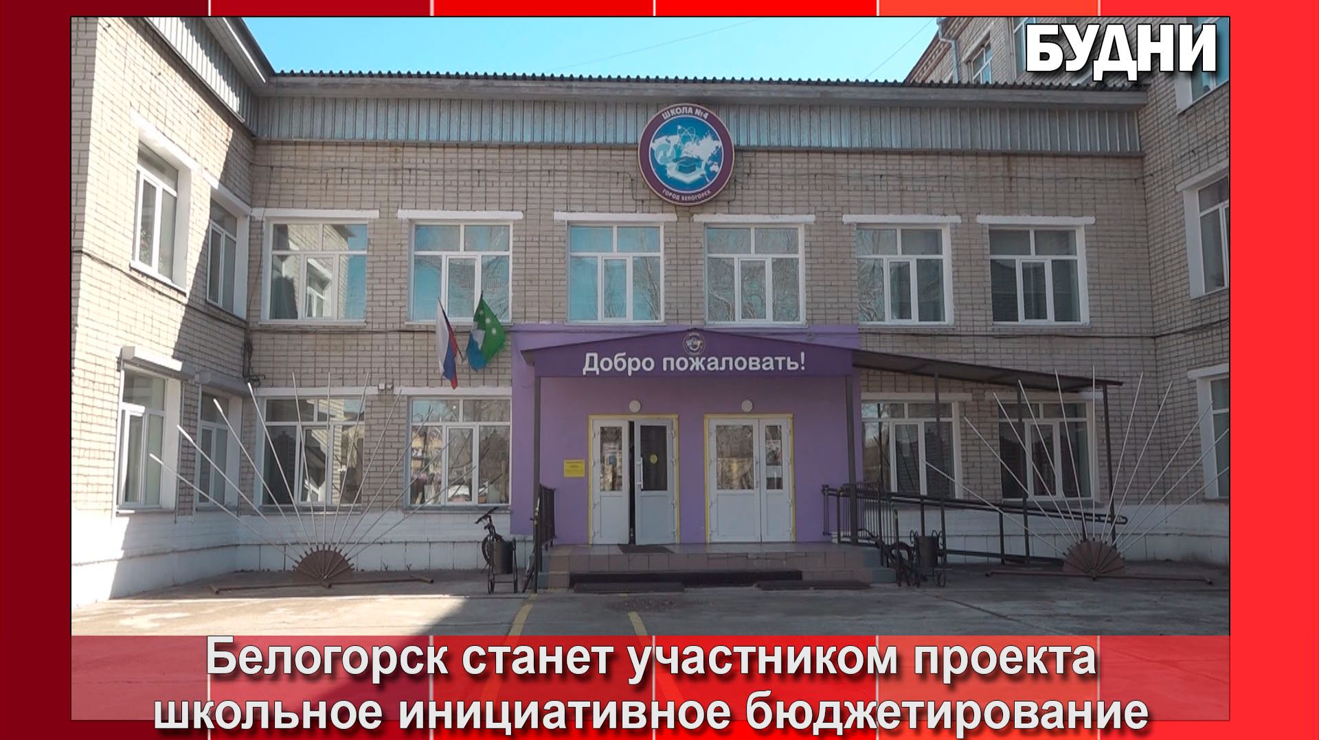 Белогорск присоединится к проекту школьного инициативного бюджетирования