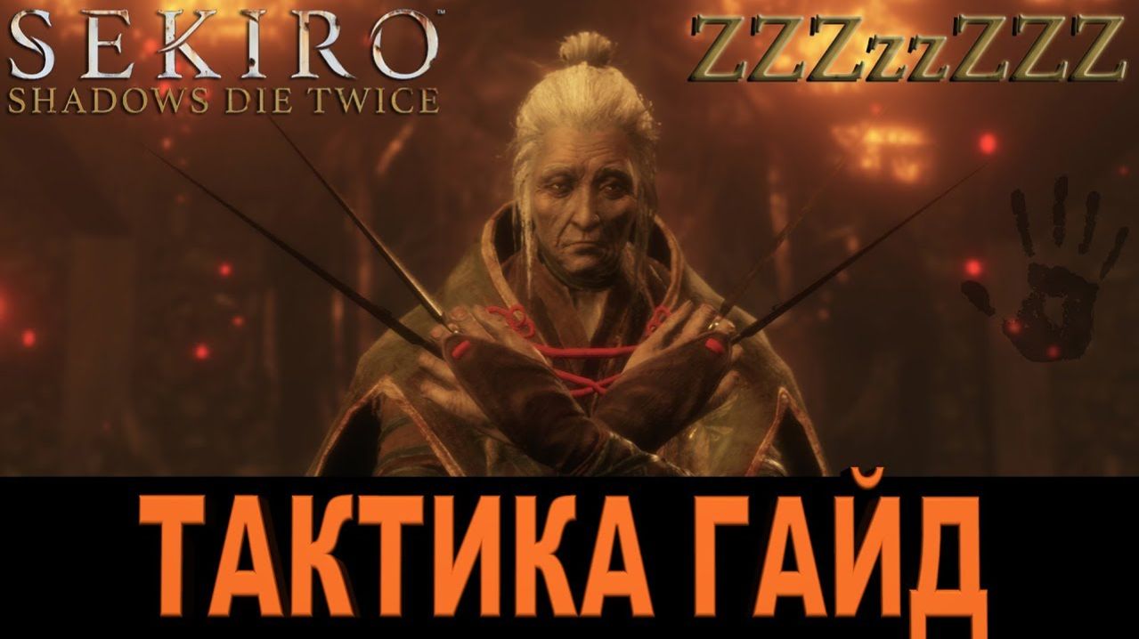 КАК ПОБЕДИТЬ ГОСПОЖУ БАБОЧКУ Sekiro Shadows Die Twice