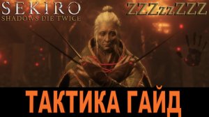 КАК ПОБЕДИТЬ ГОСПОЖУ БАБОЧКУ Sekiro Shadows Die Twice