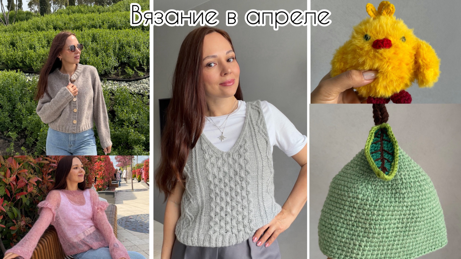 Связала жилет с аранами 🩶 Готовые работы и проекты апреля 🌸