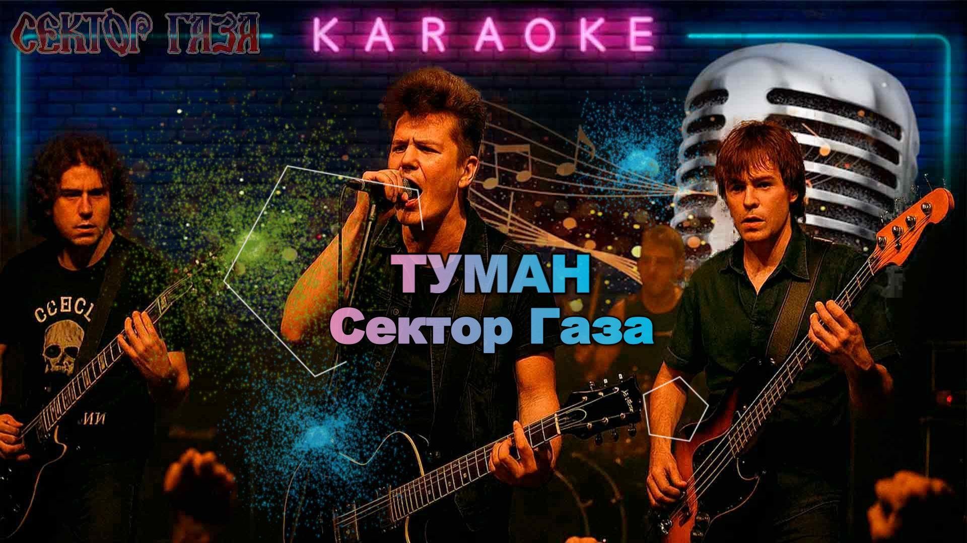 Туман - Сектор Газа - караоке