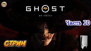 GHOST OF YOTEI -=- ЧАСТЬ 10