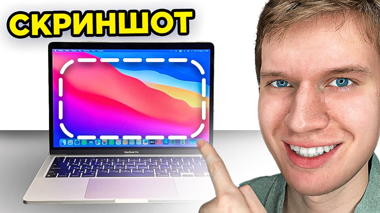 Как сделать скрин на макбуке - Пошаговый урок как сделать скрин экрана на Маке