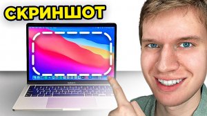 Как сделать скрин на макбуке - Пошаговый урок как сделать скрин экрана на Маке