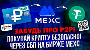 ЗАБУДЬ ПРО P2P! | ПОКУПАЙ КРИПТУ БЕЗОПАСНО! | ЧЕРЕЗ СБП НА БИРЖЕ MEXC