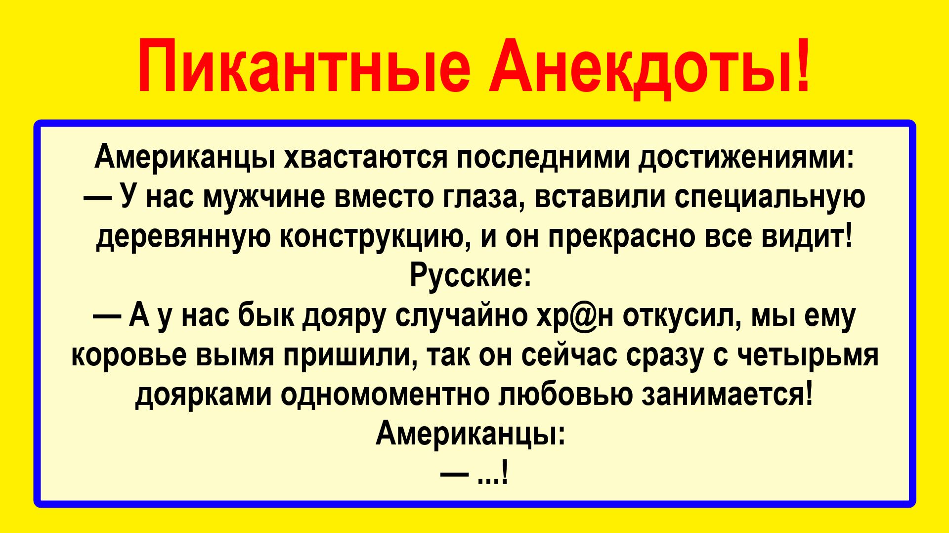 Американцы решили похвастаться! Пикантные, Смешные, Остренькие, Жизненные Анекдоты! Юмор! Позитив!