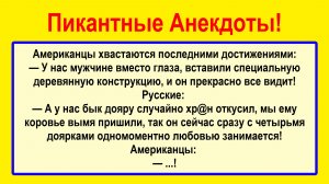 Американцы решили похвастаться! Пикантные, Смешные, Остренькие, Жизненные Анекдоты! Юмор! Позитив!