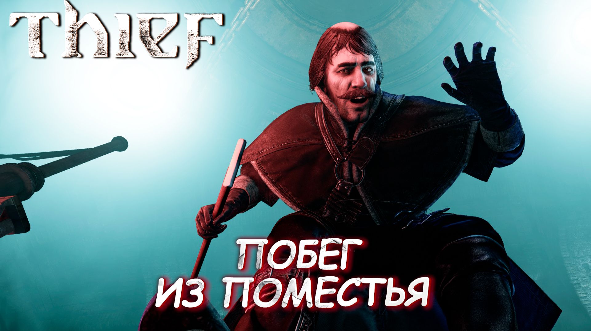 ПОБЕГ ИЗ ПОМЕСТЬЯ ➤ Thief #13