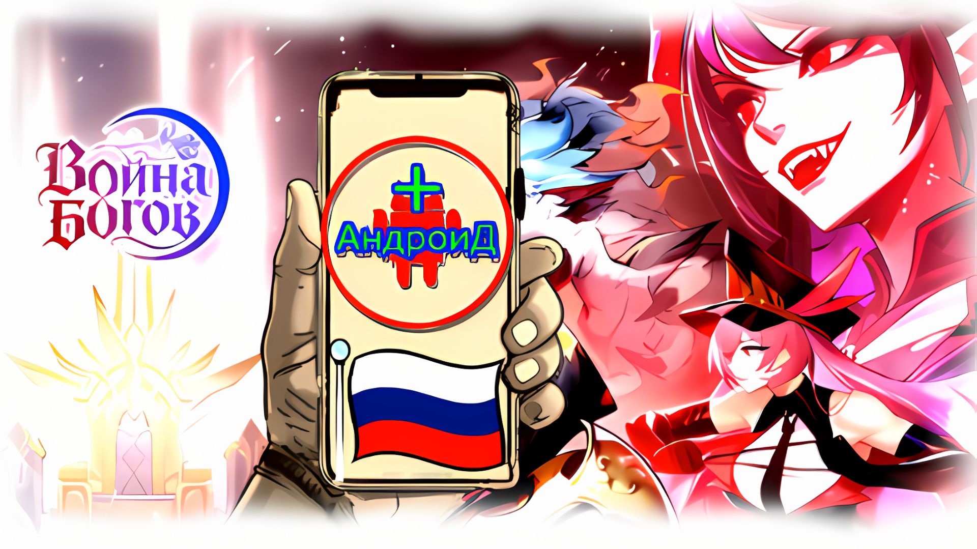 Война богов Свет и тьма Игра Для Android🔘🔵🔴 🅰🅽🅳🆁🅾🅸🅳🅿🅻🆄🆂👹#ВойнабоговСветитьма