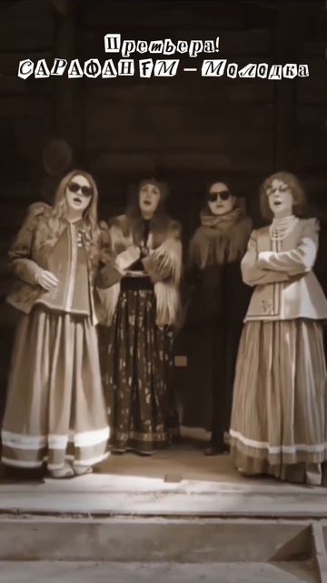 Премьера  САРАФАН FM  Молодка. Слушайте трек на всех музыкальных площадках!