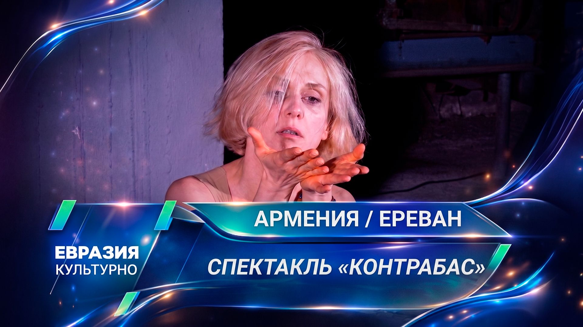 «Контрабас» по-женски. В Ереване представили новое прочтение пьесы Патрика Зюскинда