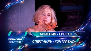 «Контрабас» по-женски. В Ереване представили новое прочтение пьесы Патрика Зюскинда