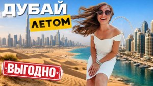 Дубай летом | Стоит ли ехать и как подготовиться к новым реалиям?