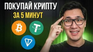 Как купить Биткоин и криптовалюту в 2026 за 10 минут? Биржи, P2P и защита от мошенников