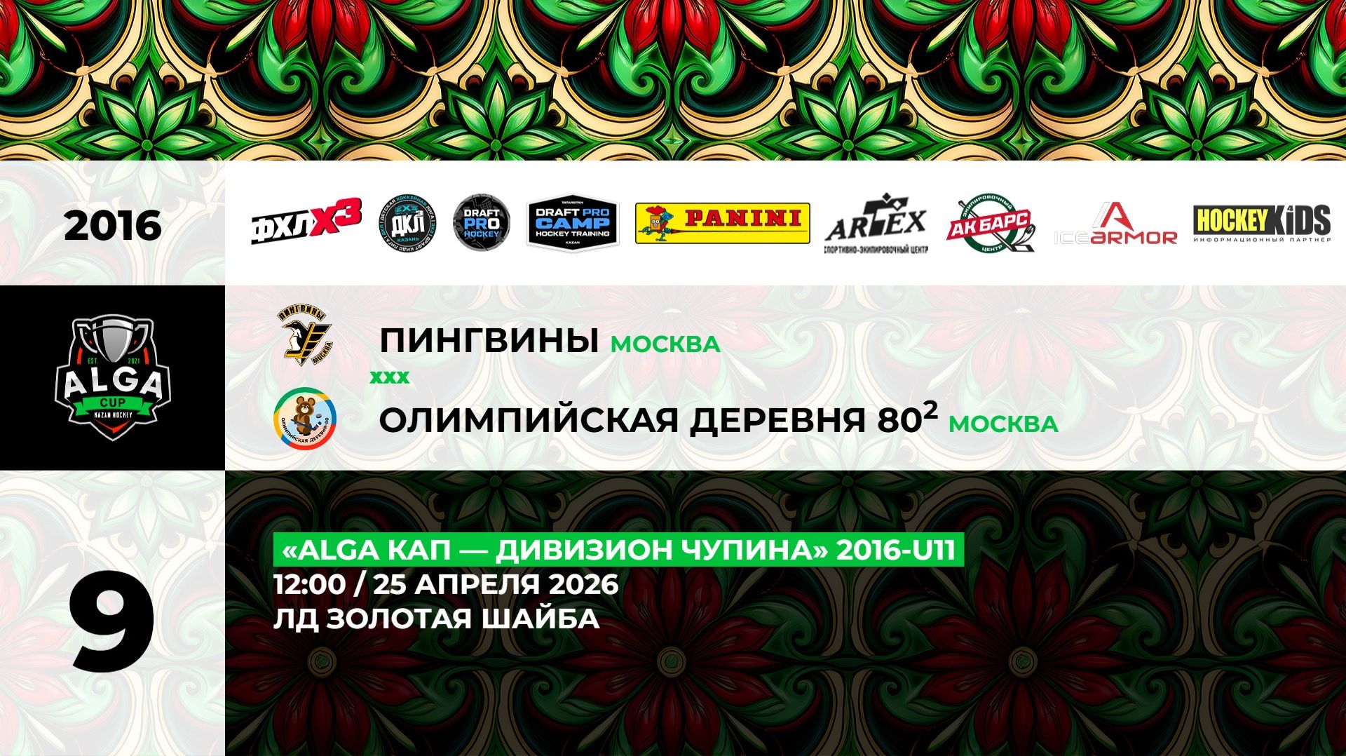 12:00 Пингвины – ОД-80-2_ЗШ