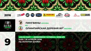 12:00 Пингвины – ОД-80-2_ЗШ