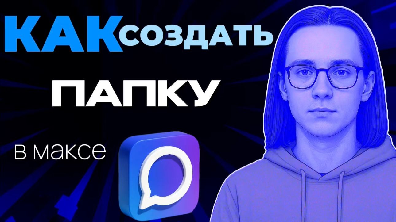 Как в максе создать папку?