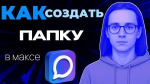 Как в максе создать папку?