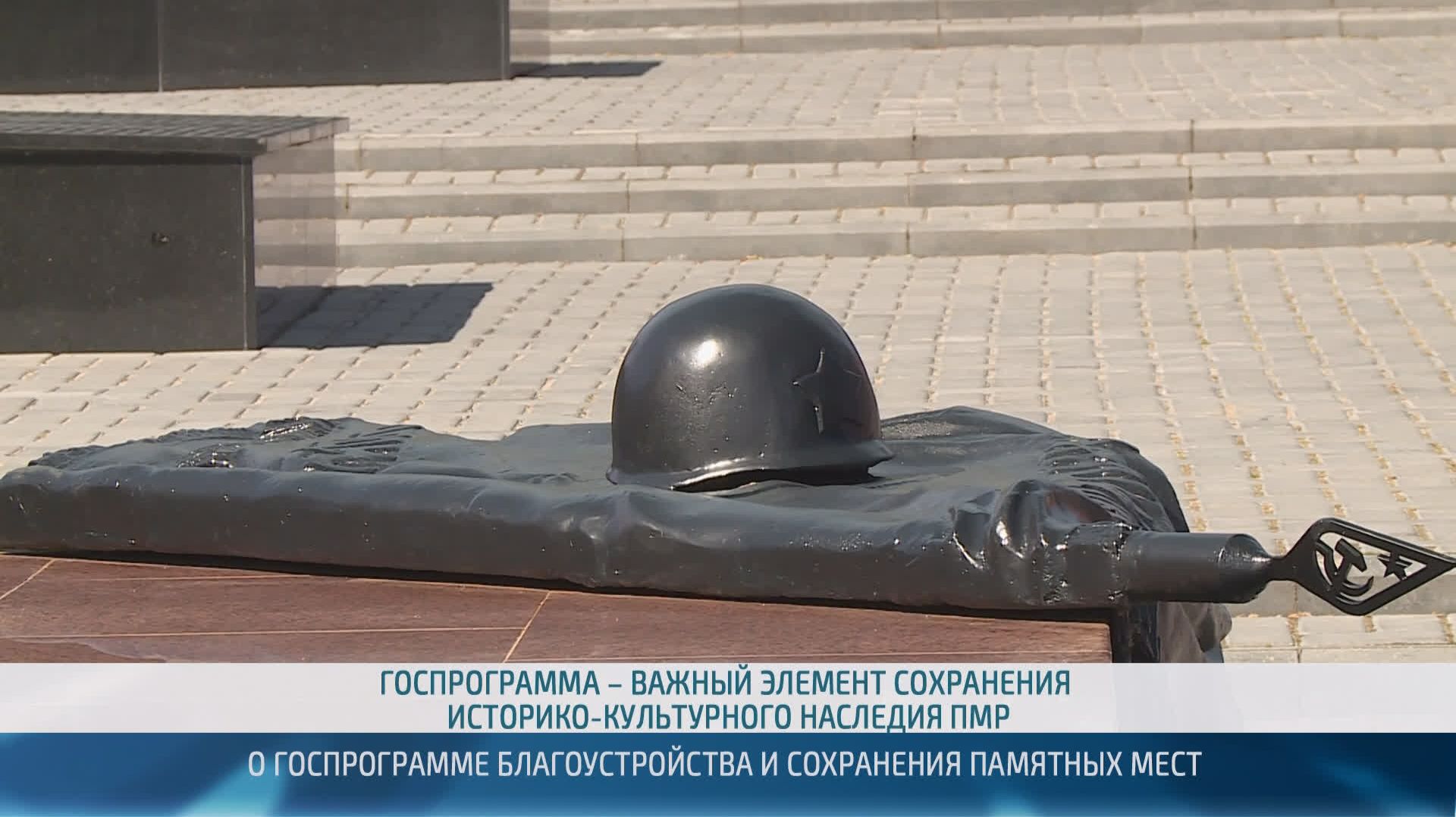 Сохранение памятных мест: итоги госпрограммы – 23.04.2026