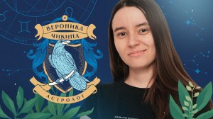 Консультация у астролога. Начни здесь / Вероника Чикина