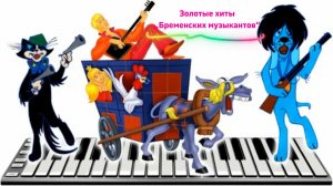 Золотые хиты. „Бременских музыкантов“