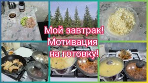 Не хочу, Но Надо! Я Сама себе Хозяйка!!! Очередной День в Домашних Делах