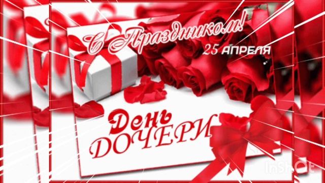 25 АПРЕЛЯ - ДЕНЬ ДОЧЕРИ. КРАСИВОЕ ПОЗДРАВЛЕНИЕ