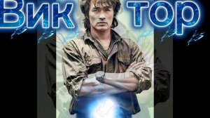 Эдит Виктор Цой