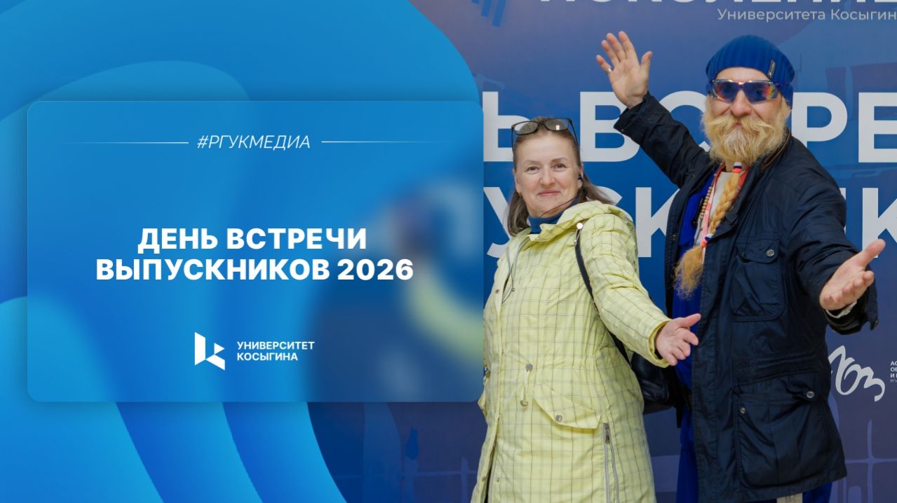 День встречи выпускников 2026