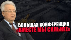 ВАЛЕНТИН КАТАСОНОВ. ПРОСВЕТИТЕЛЬСКАЯ КОНФЕРЕНЦИЯ. ЛОЖЬ ЭКОНОМИСТОВ