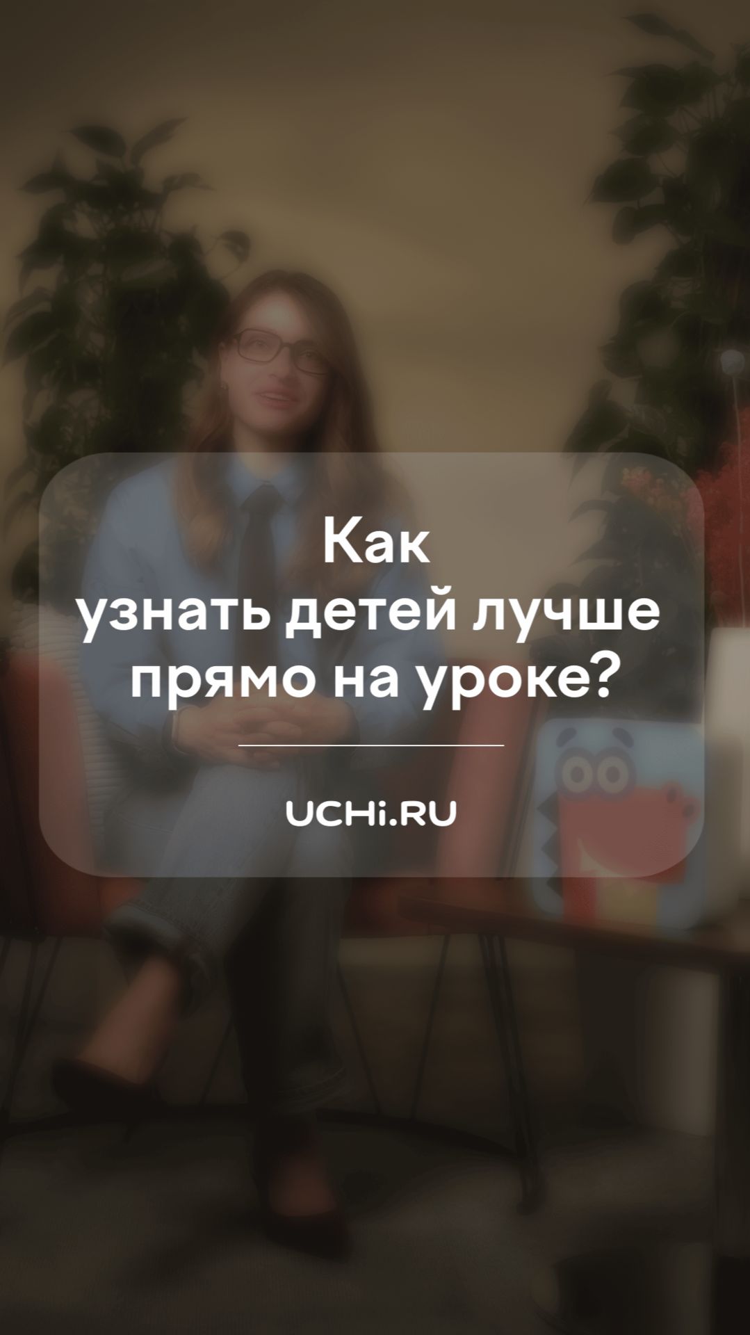 Как узнать детей лучше прямо на уроке?