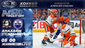 Анахайм - Эдмонтон | Плей-офф НХЛ. 3-й матч. Прямой эфир на русском (25.04.2026)