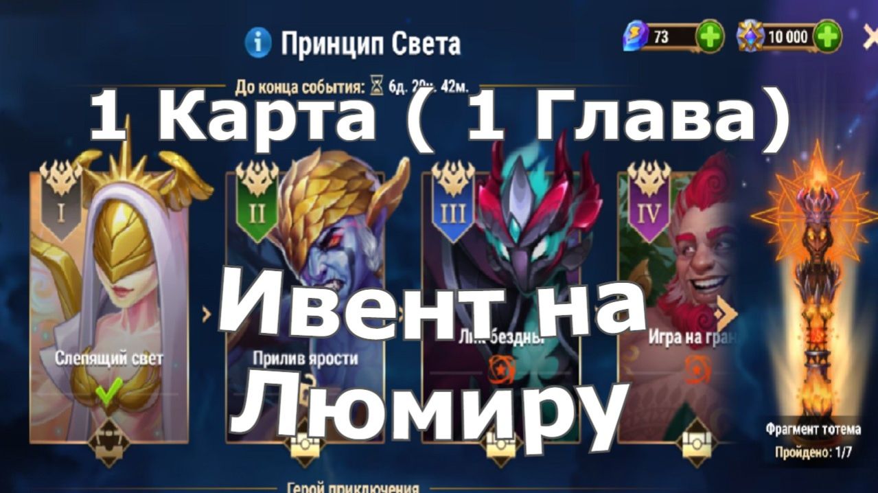 Хроники Хаоса ивент на Люмиру 1 Глава  1 Карта 