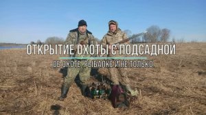 Открытие охоты с подсадной.