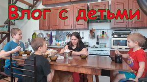 Уборка, готовка. Болтаем с детьми на кухне. Делимся чем живем. (04.26г.) Семья Бровченко.