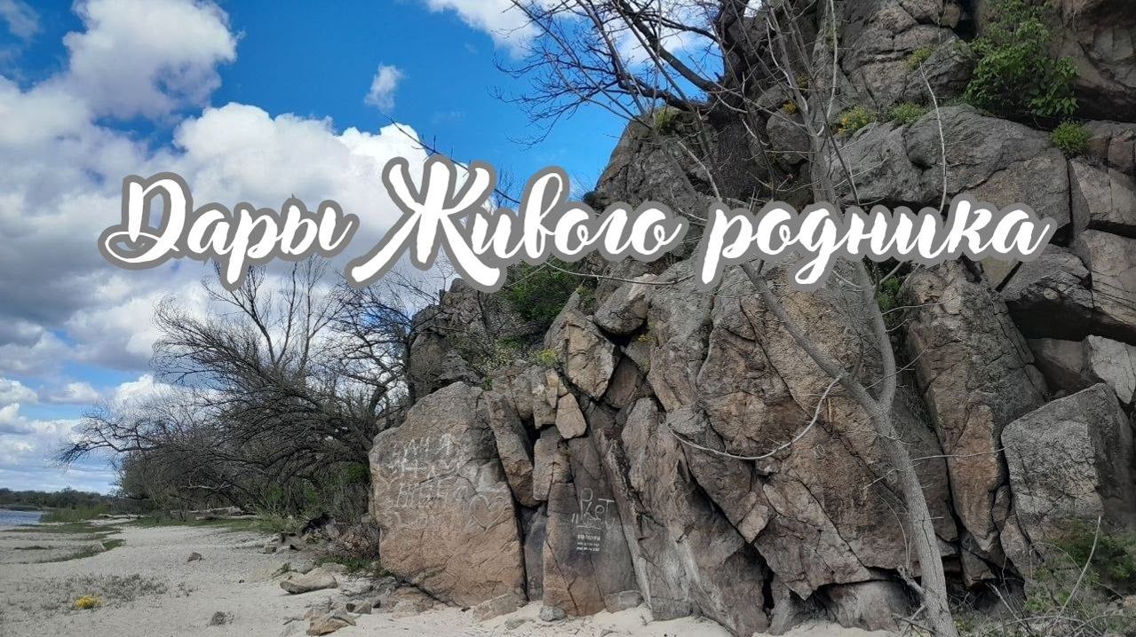 Дары Живого родника. Энергоработа. #вселеннаяя #хортица #дары #пробуждение