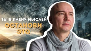 ТЫ ЗАСТРЯЛ В МЫСЛЯХ — ВОТ КАК ВЫЙТИ В СОСТОЯНИЕ «Я ЕСТЬ» ЗА 2 МИНУТЫ