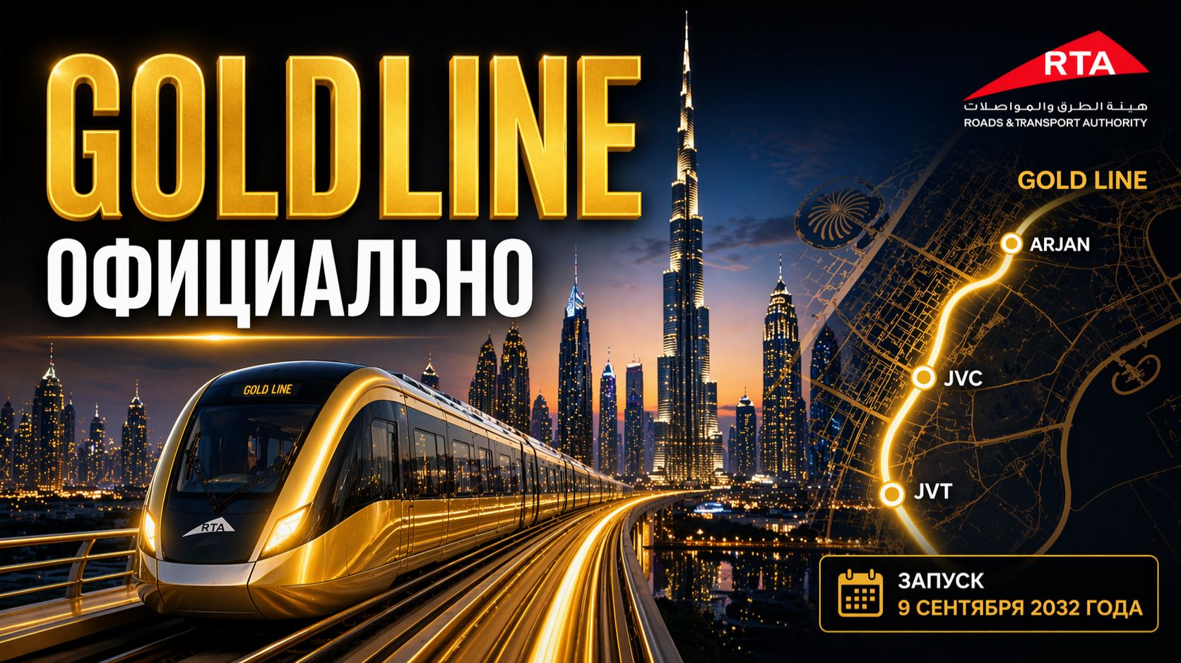 Gold Line в Дубае  новая линия метро и рост цен на недвижимость в Arjan JVC и JVT