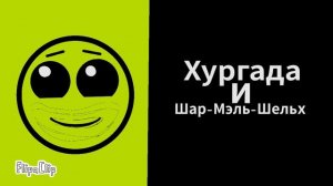 Оцениваю Города и Страны