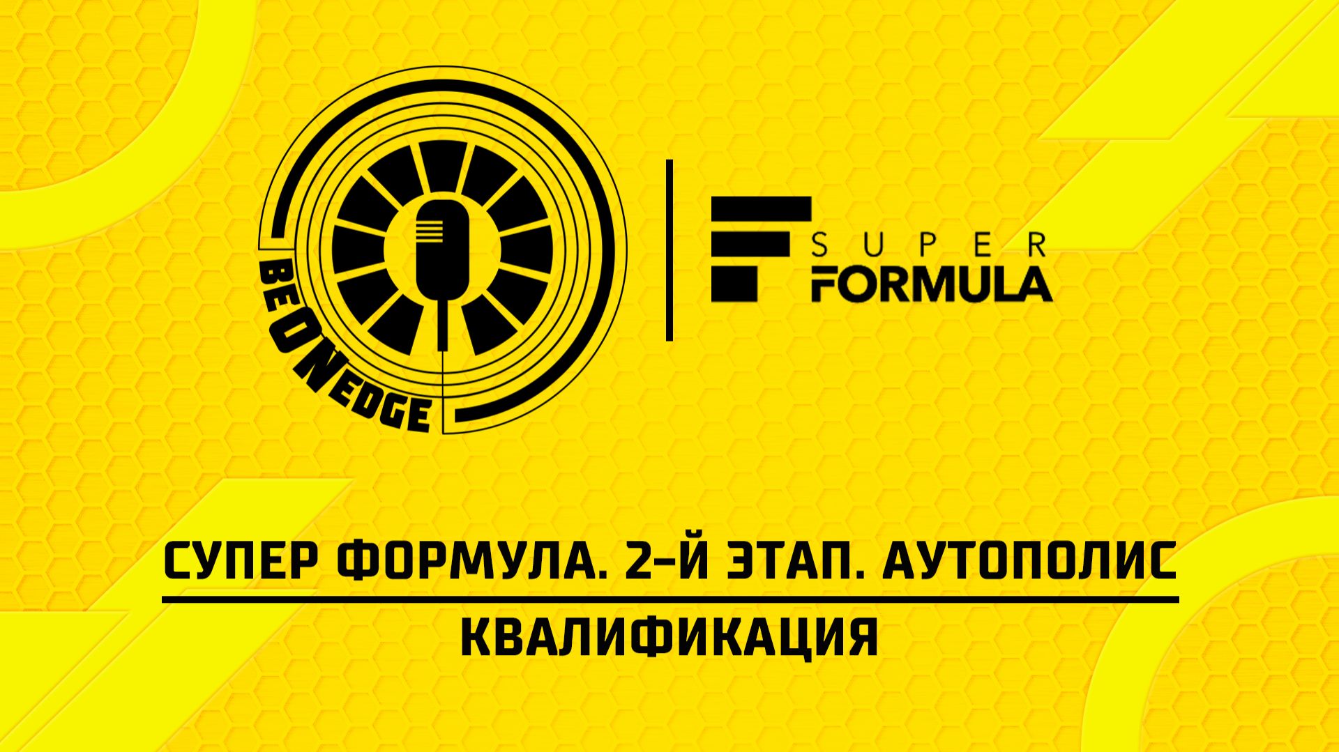 25.04.26 | 08:15 | Супер Формула. 2-й этап. Аутополис. Квалификация (Оригинальная дорожка)