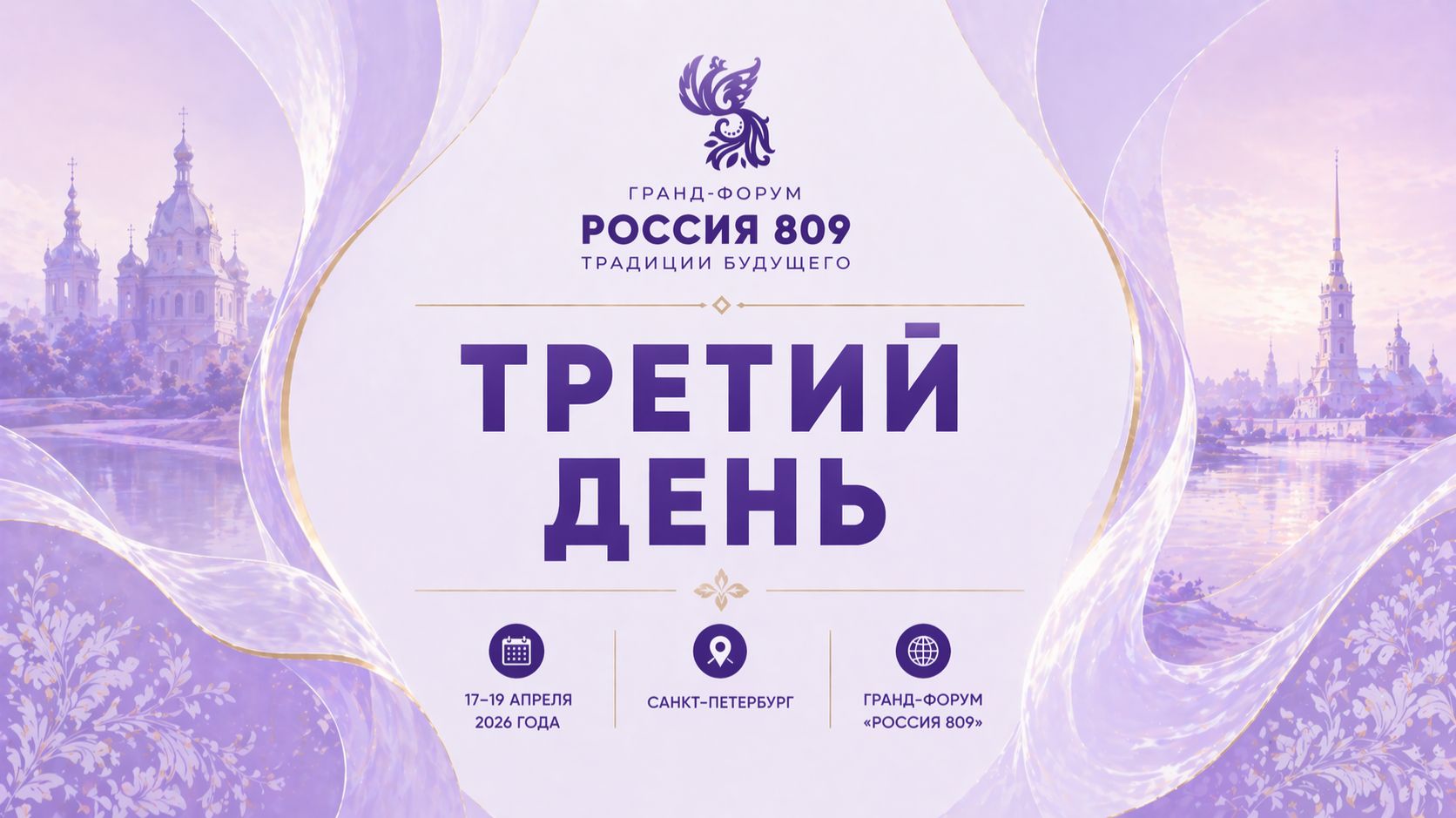 Третий день форума | Гранд-форум «Россия 809» | Итоги и практические решения