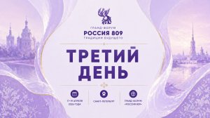 Третий день форума | Гранд-форум «Россия 809» | Итоги и практические решения