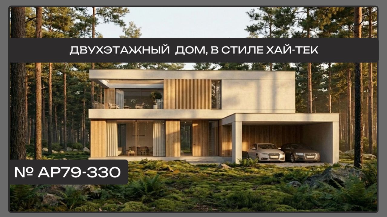 Двухэтажный дом в стиле хай-тек с панорамным остеклением