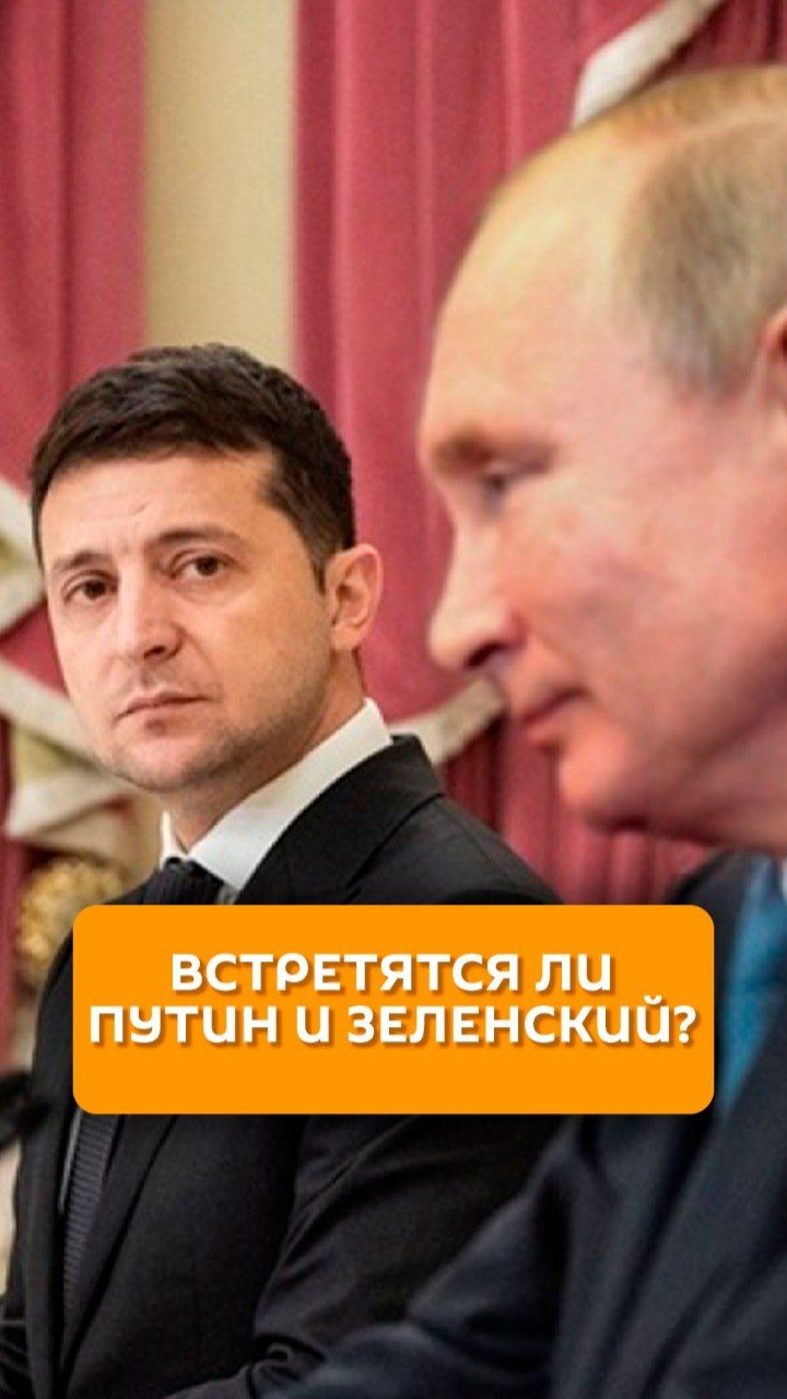 Встретятся ли Путин и Зеленский?