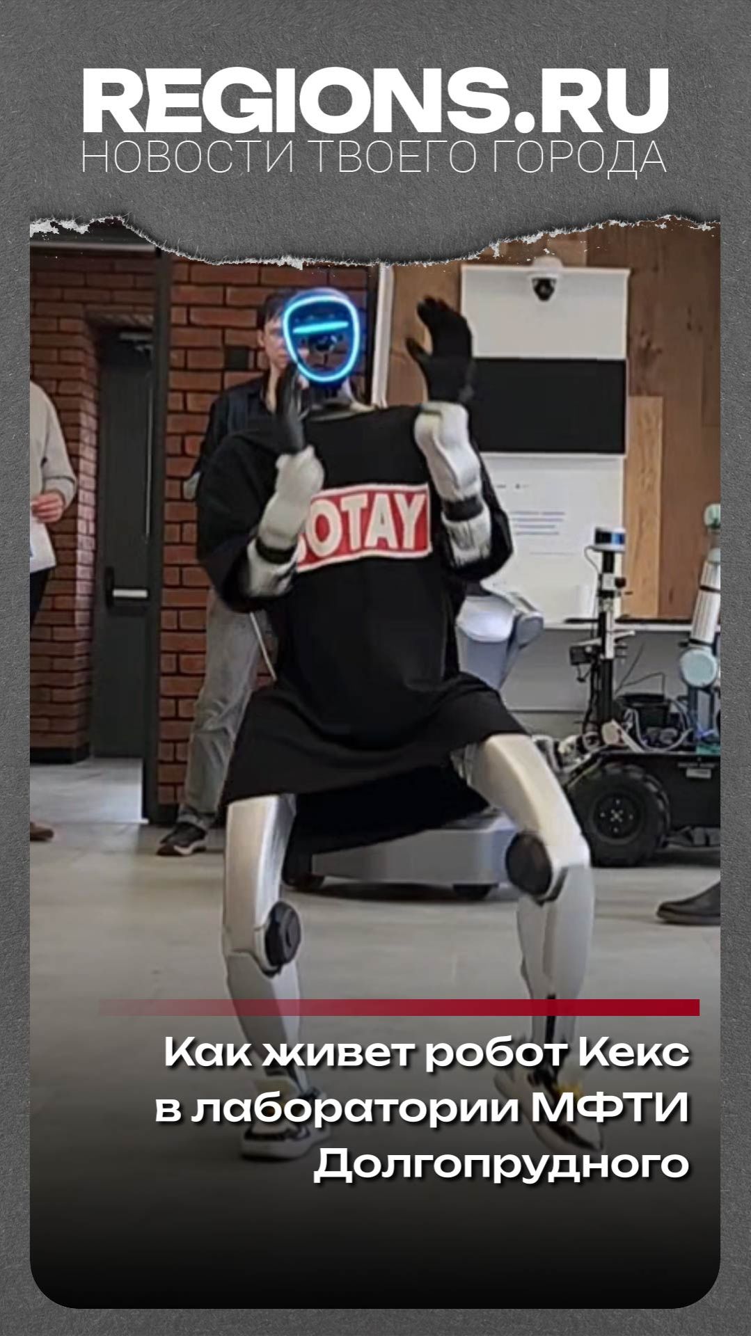 Как живет робот Кекс в лаборатории МФТИ Долгопрудного